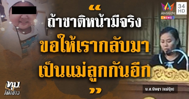 แฉแชทลับ! ‘แม่ปุ๊ก’ บอก ‘อิ่มบุญ’ ไม่ใช่ลูก-พิรุธรูปหน้าศพเพิ่ม (คลิป)