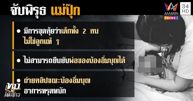 แฉแชทลับ! ‘แม่ปุ๊ก’ บอก ‘อิ่มบุญ’ ไม่ใช่ลูก-พิรุธรูปหน้าศพเพิ่ม (คลิป)