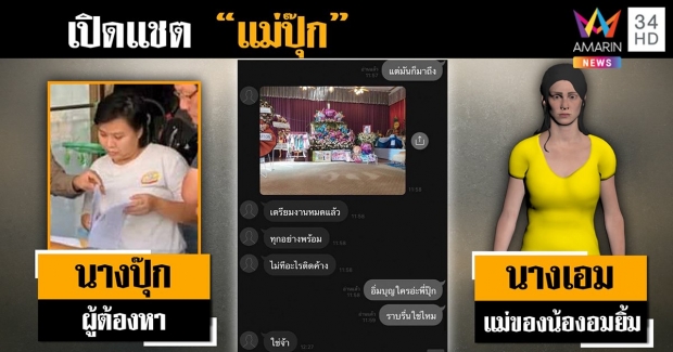 แฉแชทลับ! ‘แม่ปุ๊ก’ บอก ‘อิ่มบุญ’ ไม่ใช่ลูก-พิรุธรูปหน้าศพเพิ่ม (คลิป)