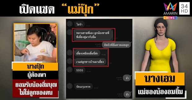 แฉแชทลับ! ‘แม่ปุ๊ก’ บอก ‘อิ่มบุญ’ ไม่ใช่ลูก-พิรุธรูปหน้าศพเพิ่ม (คลิป)