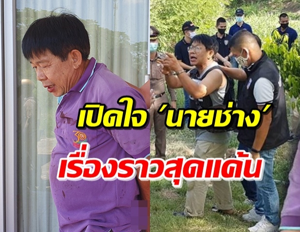 สารภาพหมดเปลือก! ‘นายช่าง’ เผยปมเพราะอะไรถึงสังหาร 3 ศพ