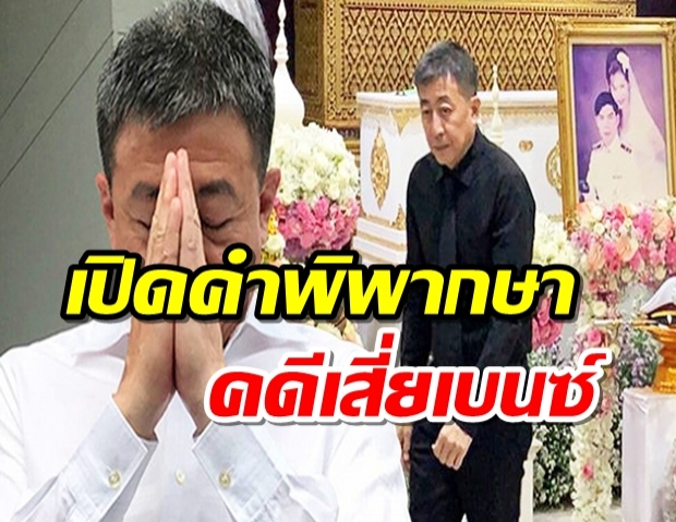 เปิดคำพิพากษา คดีเสี่ยเบนซ์ ทำไมจึงให้โอกาสกลับตัวอีกครั้ง