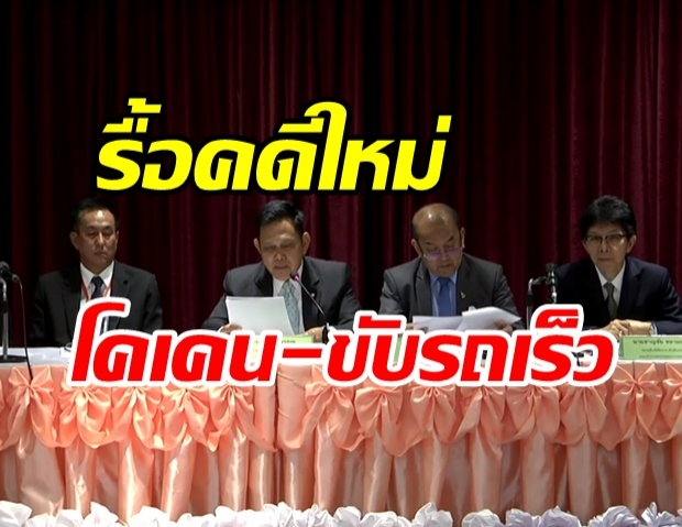 “อัยการ” จี้ตำรวจสอบใหม่คดี “บอส อยู่วิทยา” พุ่งปม “โคเคน-ขับรถเร็ว” 