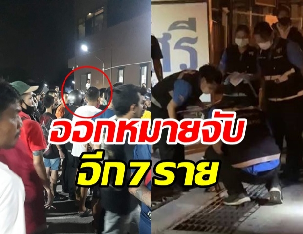 ออกหมายจับฝั่งเสี่ยโป้ อีก 7 ราย ปมยิงสนั่นหน้าร้านนวด