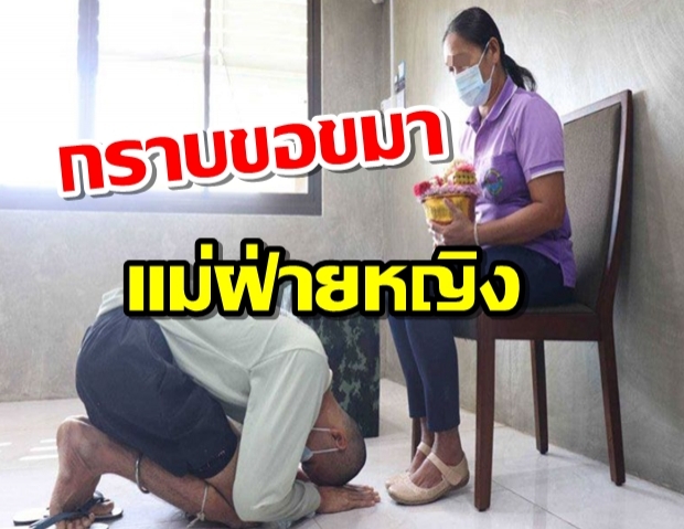 พลทหารแลกคลิปเปลือยเด็กม.3 สารภาพผิด กราบขอขมาแม่ฝ่ายหญิง