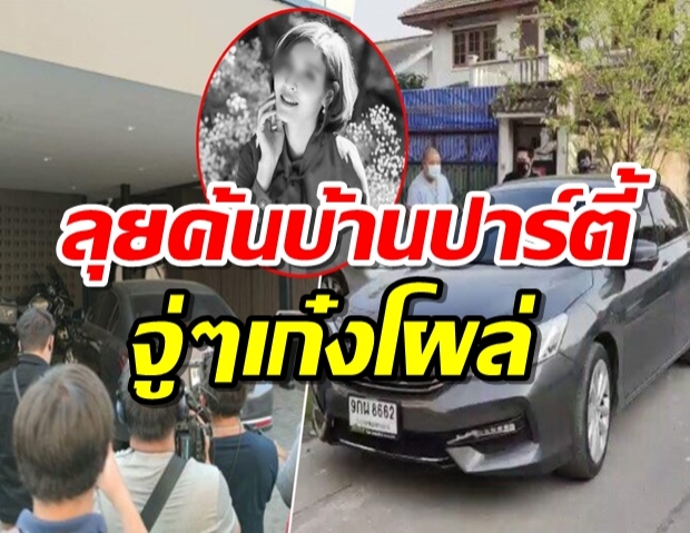 ตร.ลุยค้นบ้านปาร์ตี้ หาหลักฐานปม วาวาจู่ๆ เก๋งแอคคอร์ดโผล่