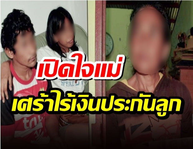 แม่‘น้องล่า’เปิดใจ ช็อกลูกโดนจับ-ไร้เงินประกันตัว