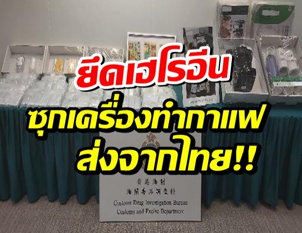 งามหน้า! ฮ่องกงยึดเฮโรอีน900 ล้าน ซุกเครื่องทำกาแฟจากไทย