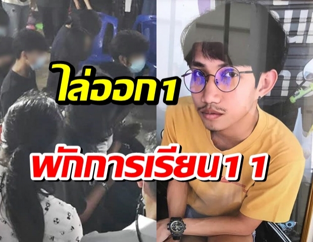 อุเทนถวาย ไล่ออก 1 พักการเรียน 11 รุ่นพี่ ตำรวจตั้งข้อหาร่วมกันฆ่า