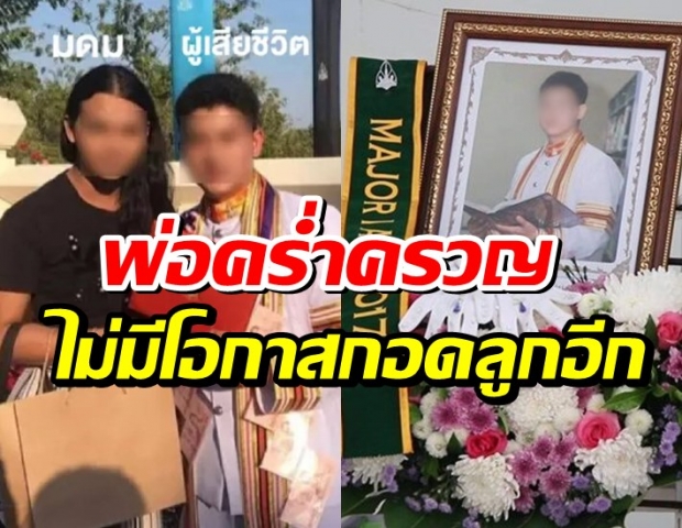 พ่อน้องเจมส์ เผย แม่มาดามมายโทรหา-สุดเศร้าพร้อมทำตามคำสั่งเสียลูก