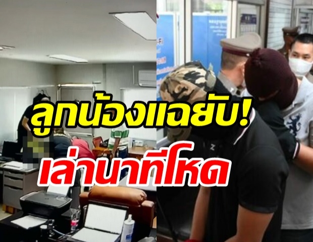 ลูกน้องเล่าเสียงสั่น นายสั่งให้กด - แฉยับโดนใช้เป็นคนขับรถให้แฟนสาว