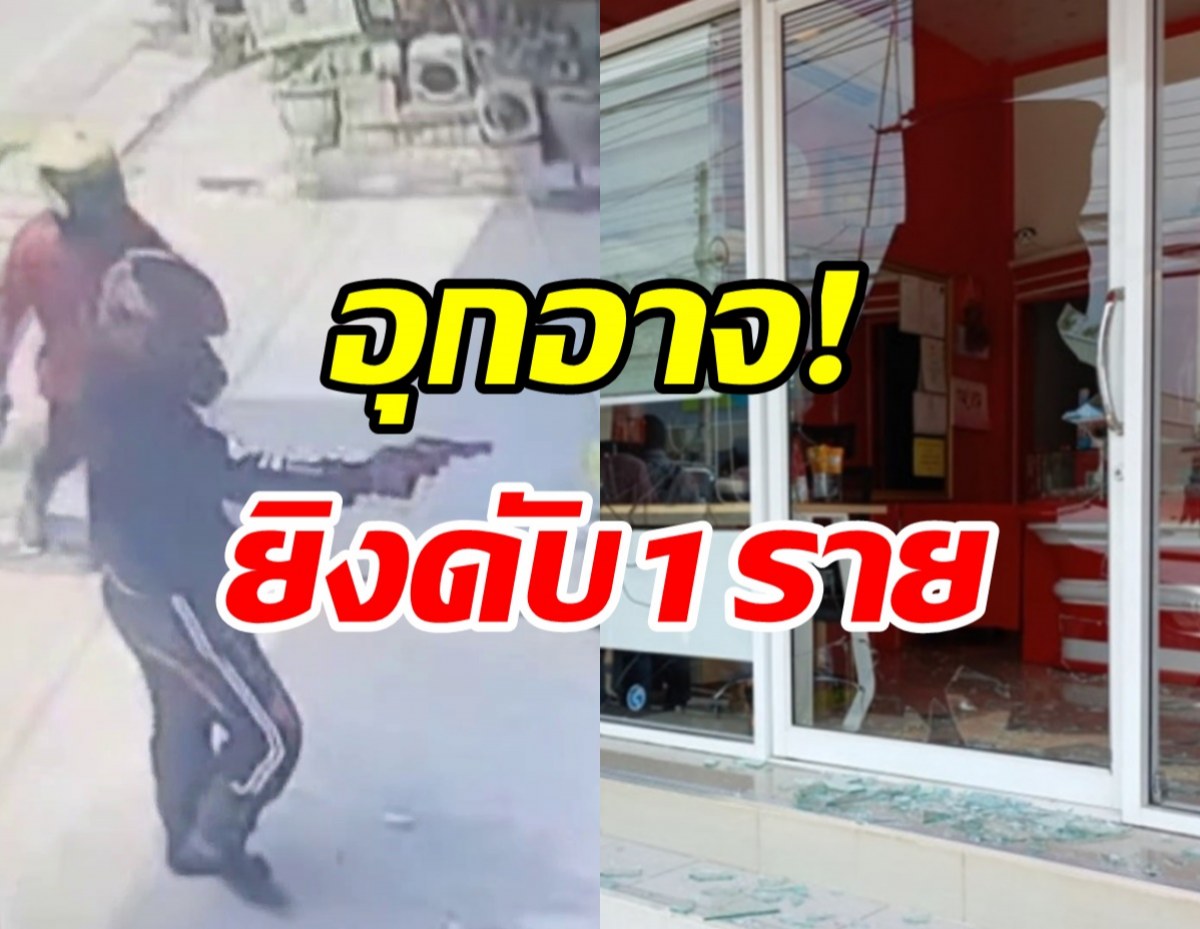  ด่วน! คนร้ายบุกปล้นร้านทองกวาดไปกว่า100บาท-ยิงลูกค้าดับ1ราย