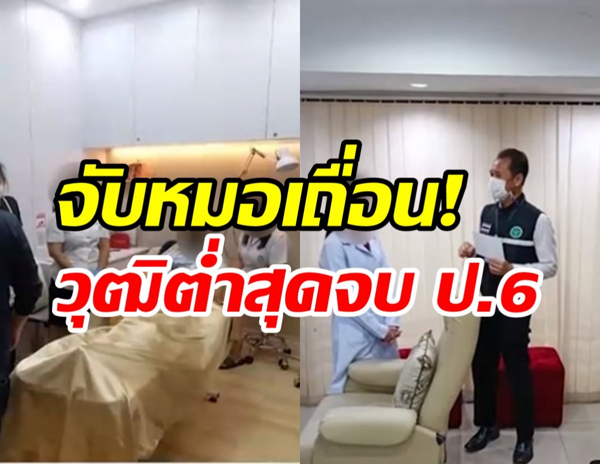 จับ8คลินิกลักลอบเปิดเสริมความงาม ช็อกเจอหมอเถื่อนจบ ป.6 เรียนจากยูทูบ