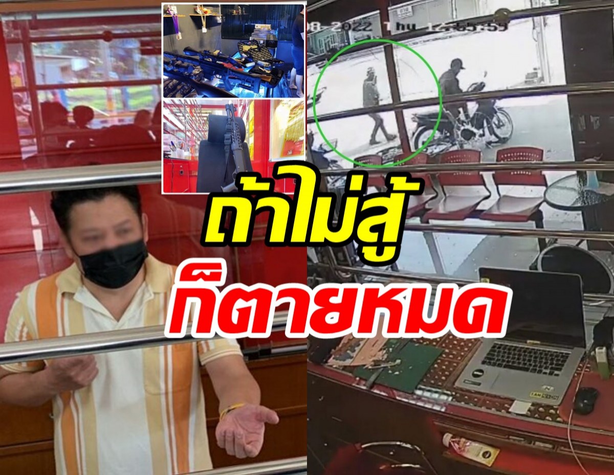 เจ้าของร้านทองเปิดปาก เหตุคว้าปืนลั่นไกสู้ไม่งั้นครอบครัวไม่รอดแน่ 