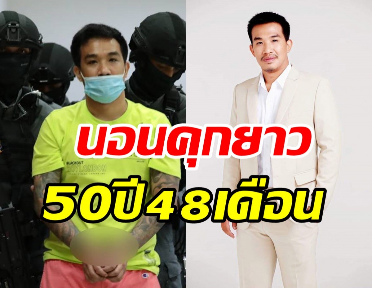 เสี่ยโป้คอตก! ศาลสั่งจำคุก50ปี คดีชวนเล่นพนันออนไลน์-ฟอกเงิน1.7พันล้าน