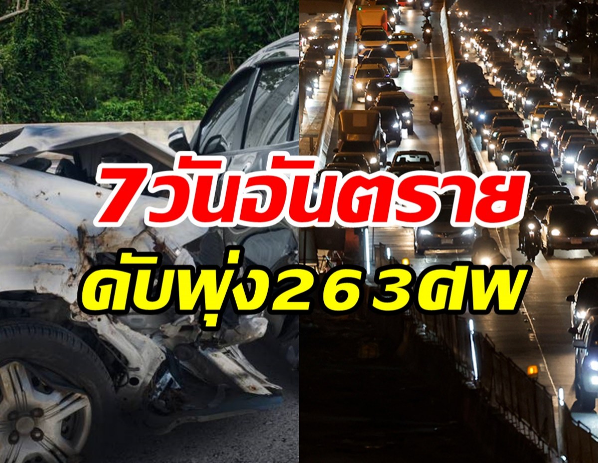 7วันอันตรายตายแล้ว263ศพ เจ็บ1,938ราย เชียงรายนำโด่งเสียชีวิตพุ่ง!!