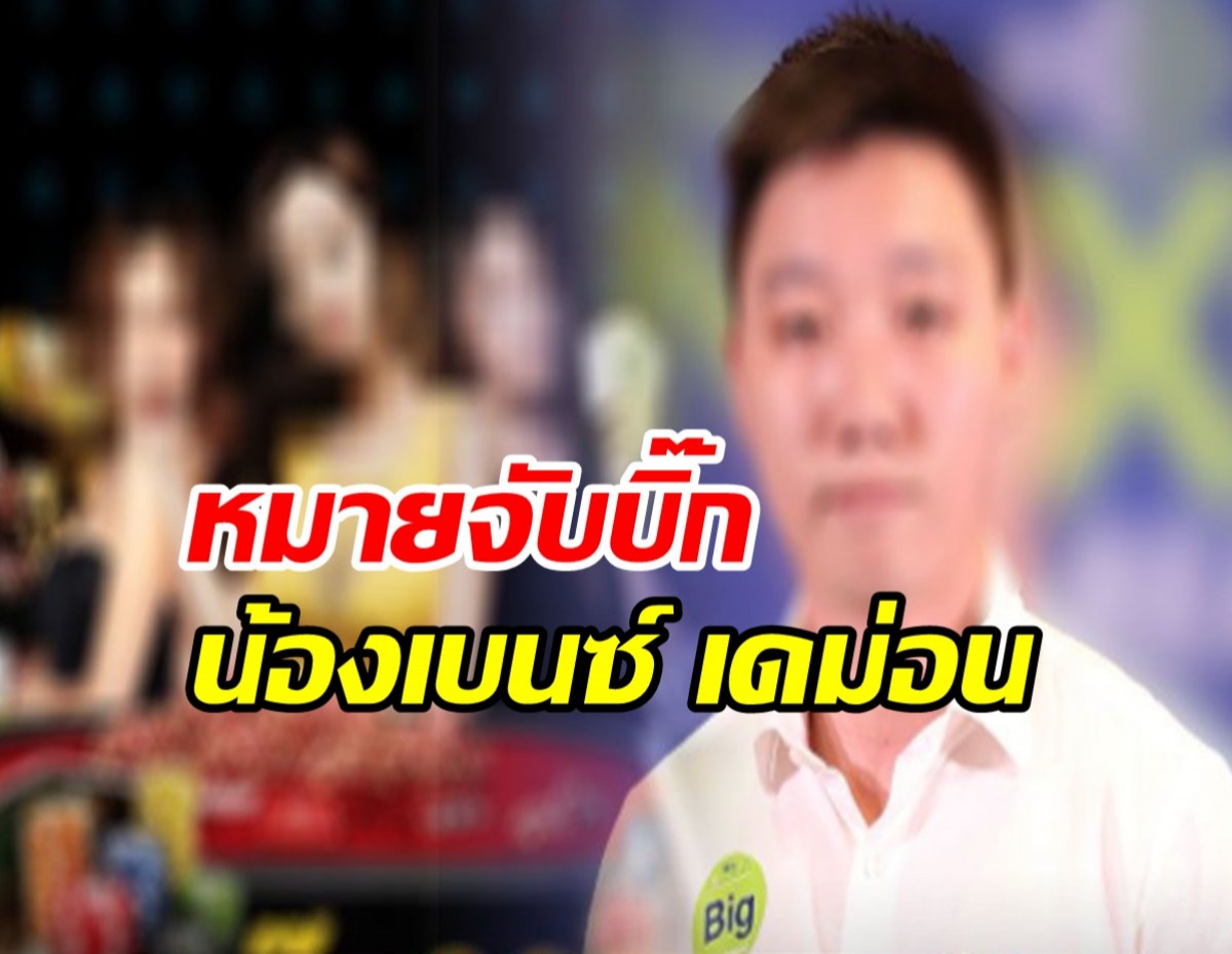 ออกหมายจับ บิ๊ก น้องชาย เบนซ์ เดม่อน คดีมาเก๊า 888-แฟนสาวโดนด้วย!