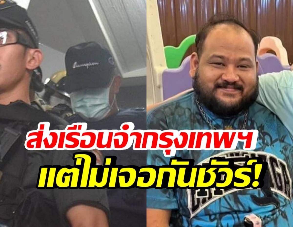 คุม 6 ตร.เด็กกำนันนก ส่งเรือนจำกรุงเทพฯ ยันไม่มีเจอกันข้างใน