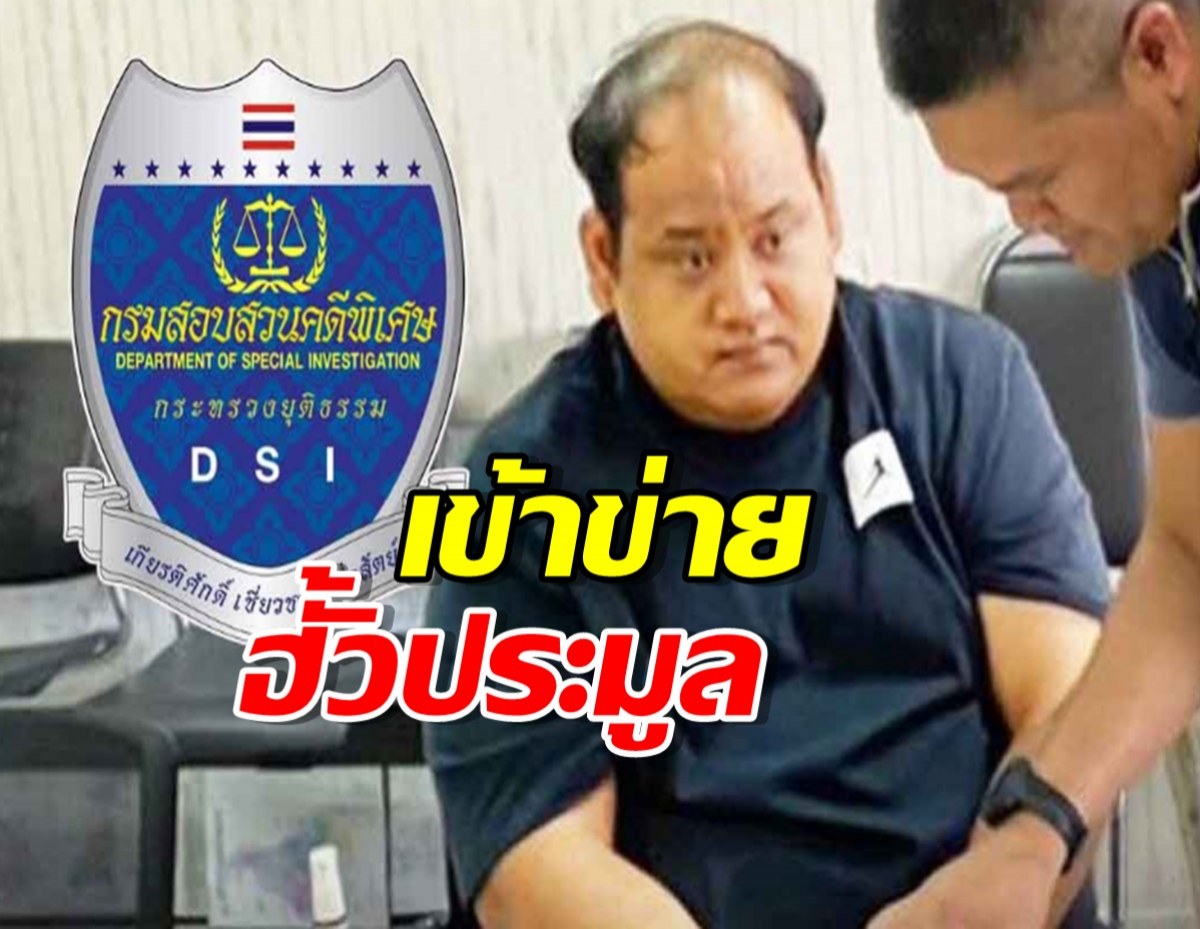 ดีเอสไอ รับคดีพิเศษ 2 บริษัท ‘กำนันนก’ เข้าข่ายฮั้วประมูล