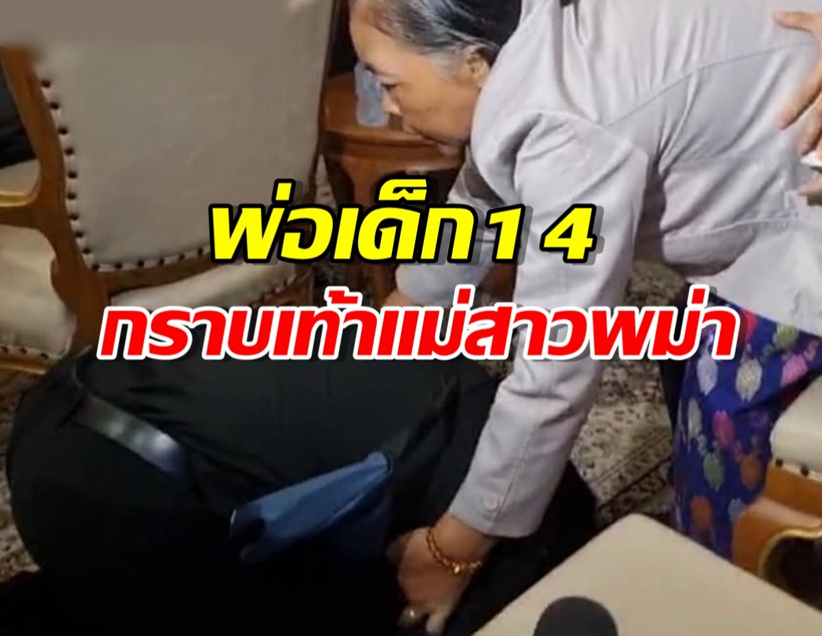 พ่อเด็ก 14 กราบเท้าแม่สาวเมียนมา แม่ปัดรับซอง เงินเทียบชีวิตลูกไม่ได้