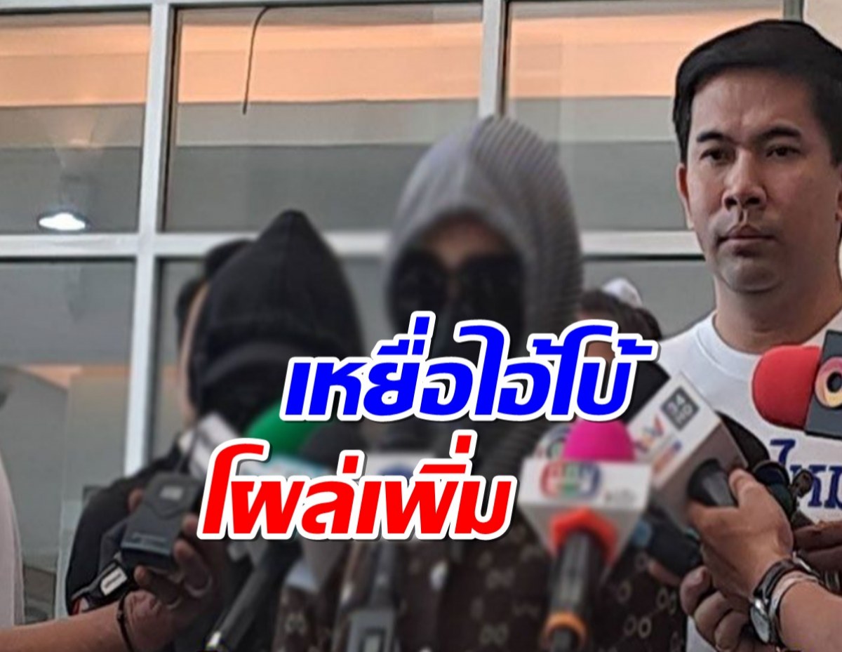 โผล่เพิ่ม! 2 อดีตแฟน ไอ้โบ้ ร้อง ยธ.ขอคุ้มครองพยาน