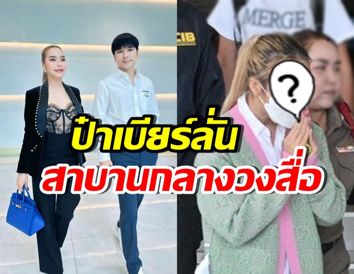 เปิดคำสาบาน ป๋าเบียร์ ลั่นขอสู้ แม่ตั๊กสีหน้าเครียด อิดโรย