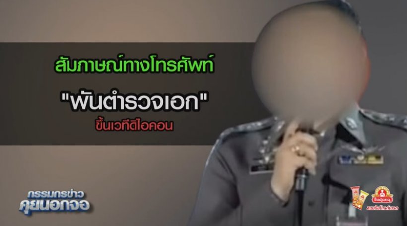 รู้ตัวแล้วบอสโปลิศเป็นใคร? ล่าสุดเจ้าตัวขอชี้แจงว่า....