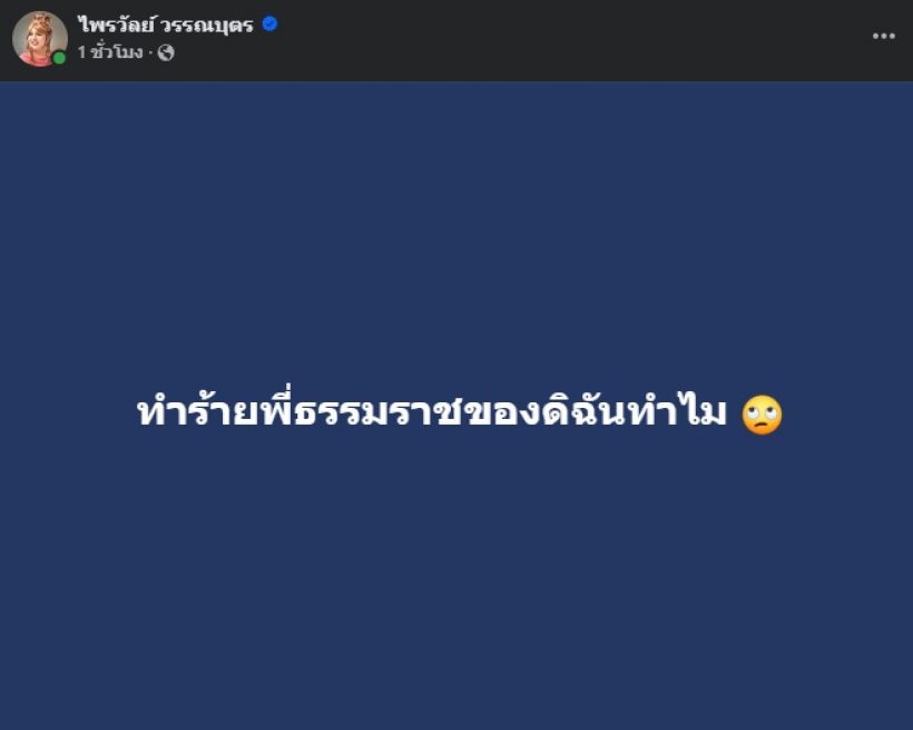 แพรรี่ ไพรวัลย์ โพสต์รัวๆบอกแบบนี้? หลังธรรมราชโดนบุกตบ