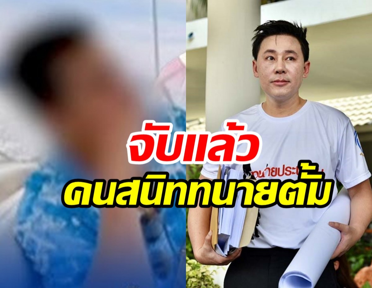 จับ2คนสนิททนายตั้ม เอี่ยวร่วมฉ้อโกงเจ๊อ้อย39ล้าน