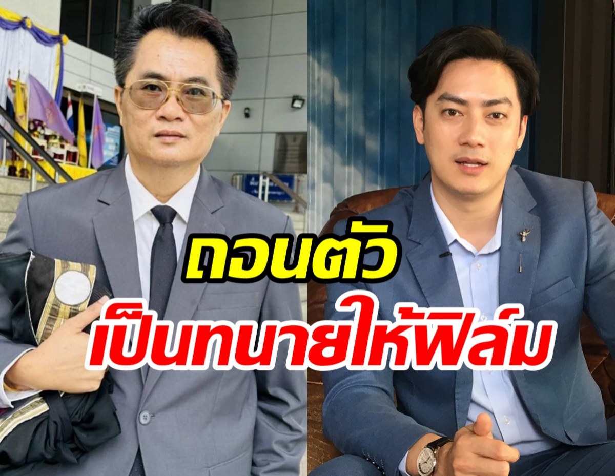 เกิดอะไรขึ้น? ทนายสาคร ประกาศถอนตัวทำคดีให้ฟิล์ม รัฐภูมิ