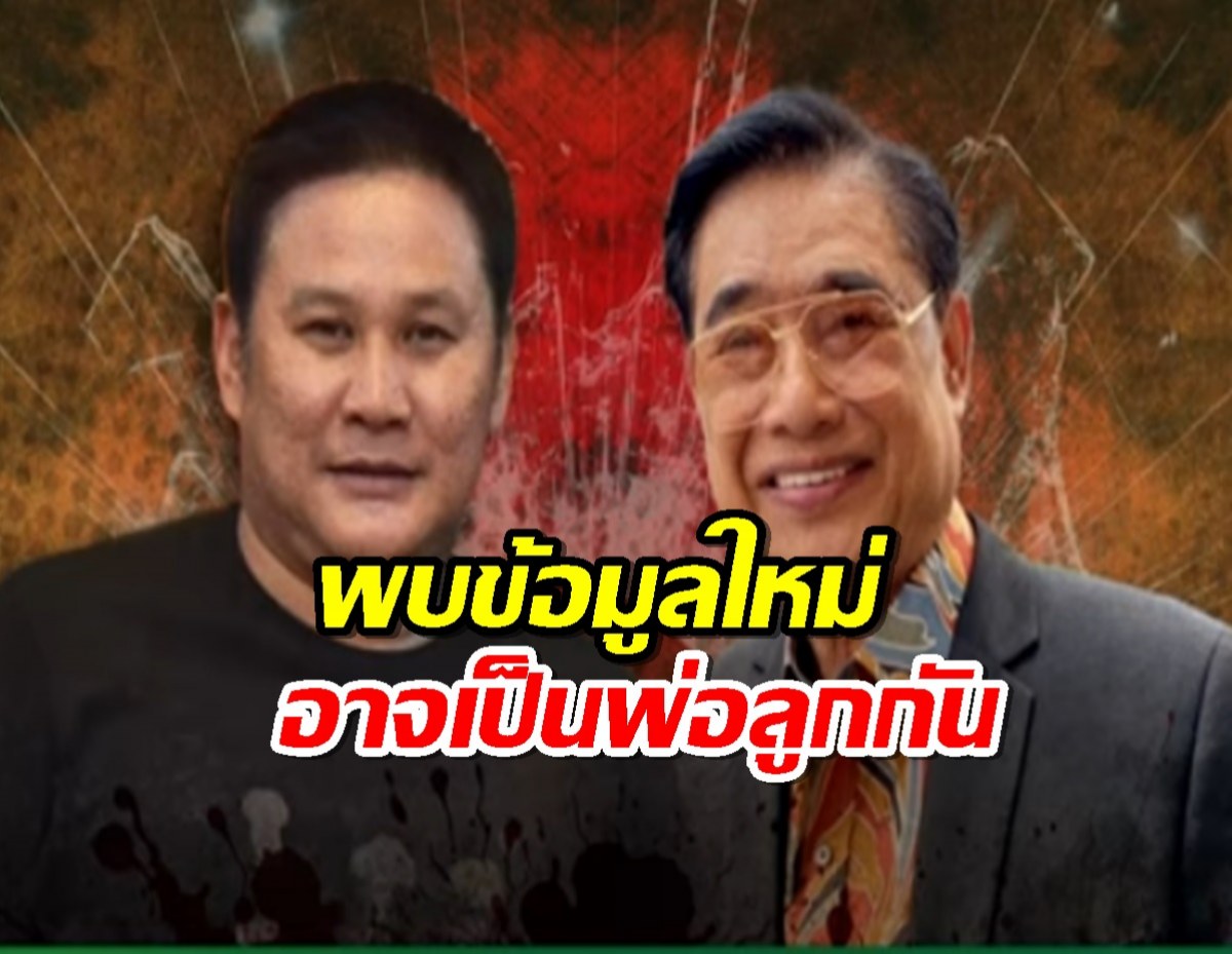 เปิดความสัมพันธ์ โกทร-สจ.โต้ง พบข้อมูลใหม่อาจเป็นพ่อลูกกันแท้ๆ