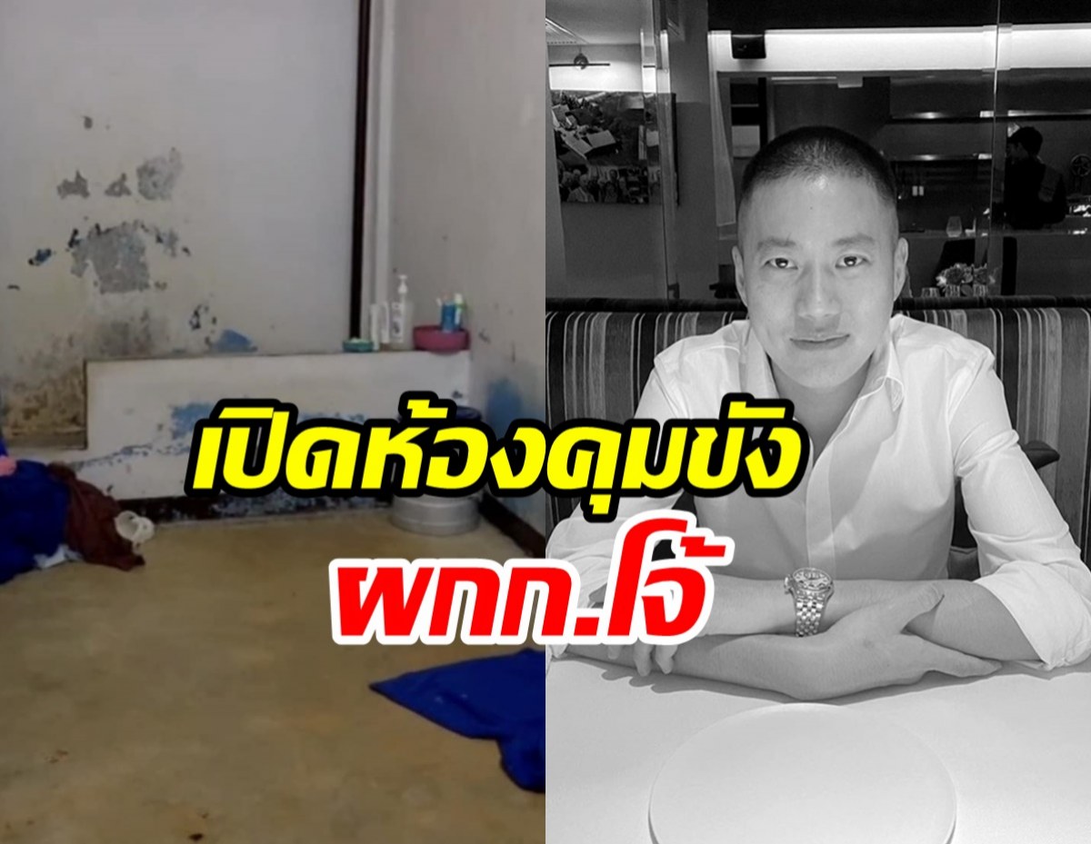 สภาพห้องคุมขัง ผกก.โจ้ แดน5  บรรยากาศชวนอึดอัดสุดๆ