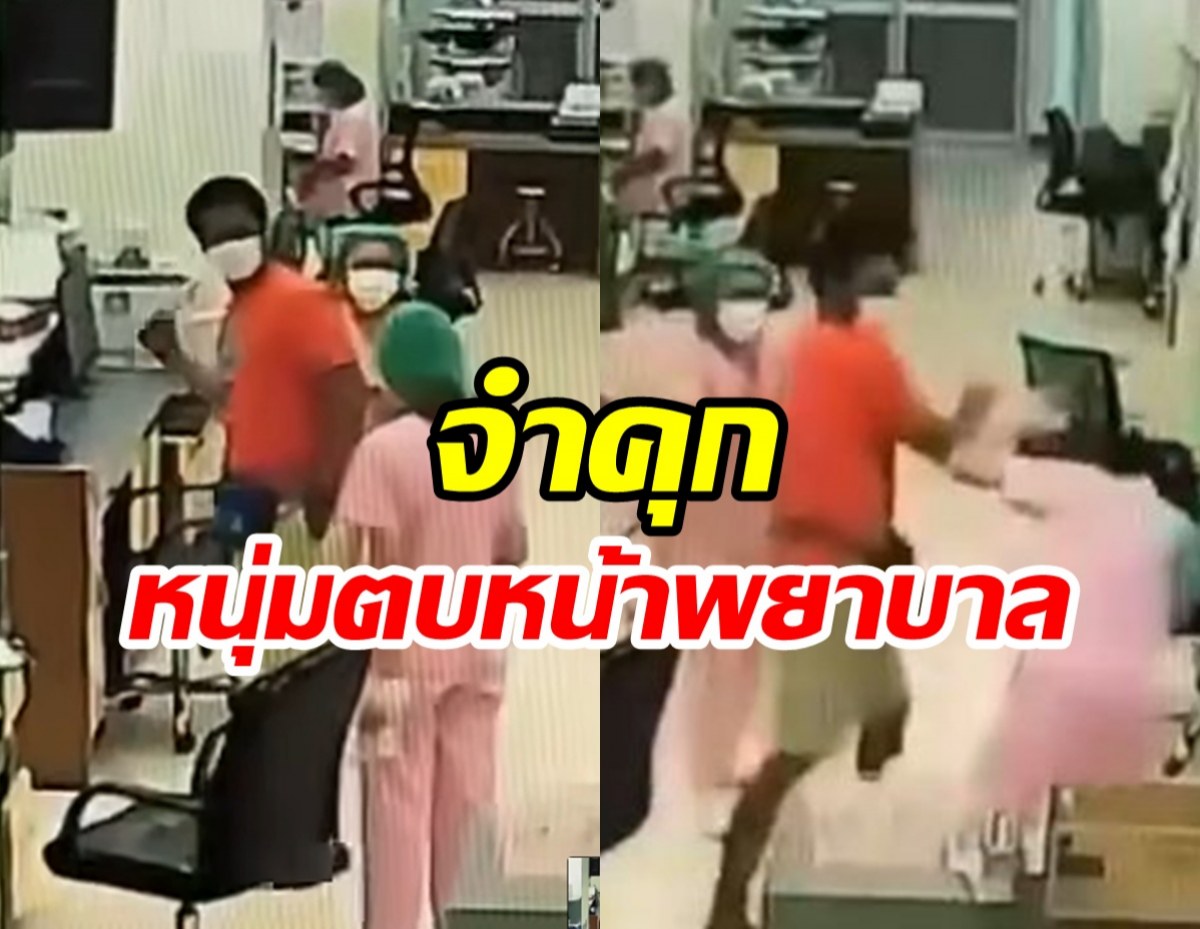 ลสั่งจำคุก หนุ่มตบหน้าพยาบาล ไม่รอลงอาญา!