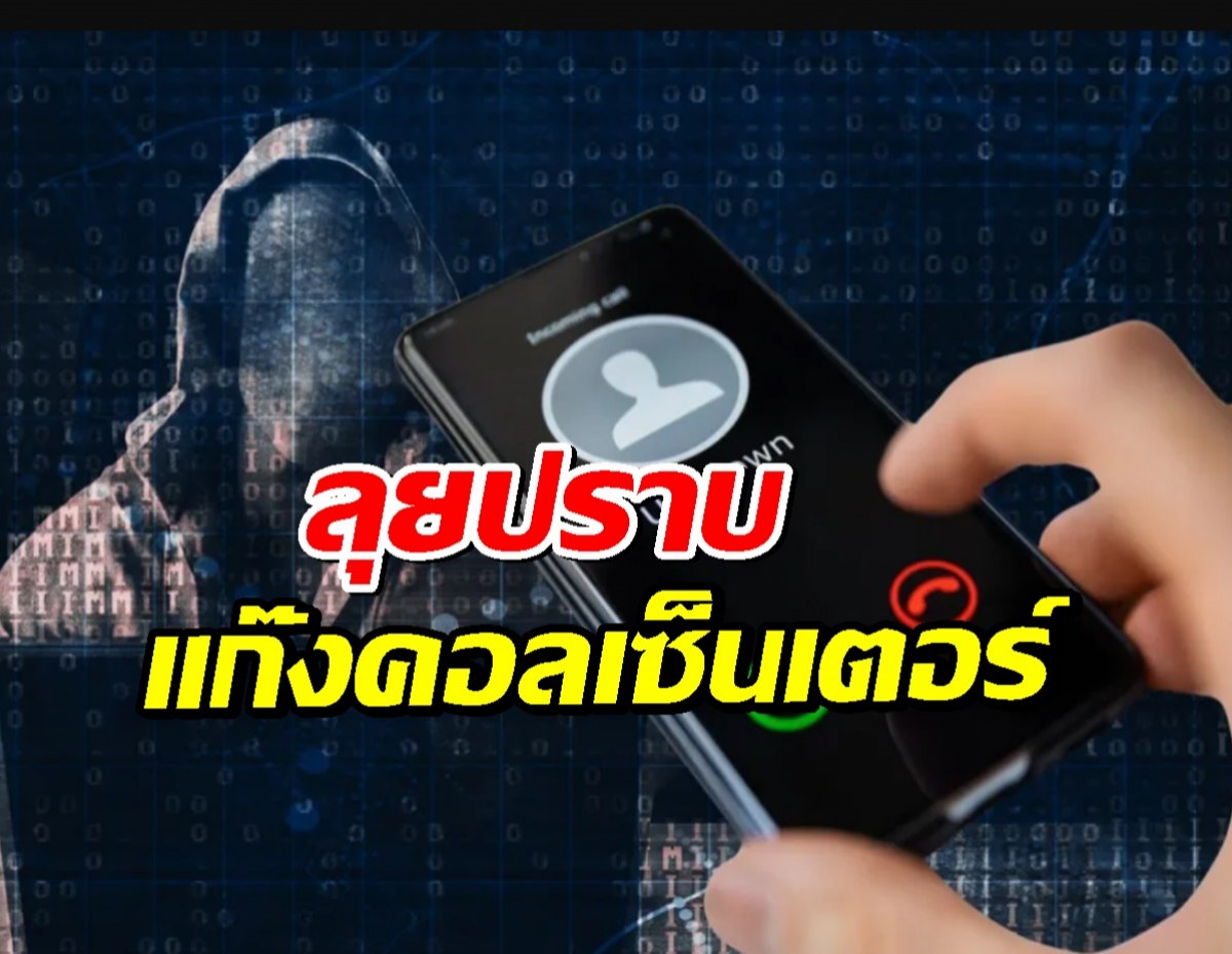 ตำรวจไทยผนึกกำลัง 21 ชาติ ลุยปราบ "แก๊งคอลเซ็นเตอร์" ปิดตายฐานในกัมพูชา