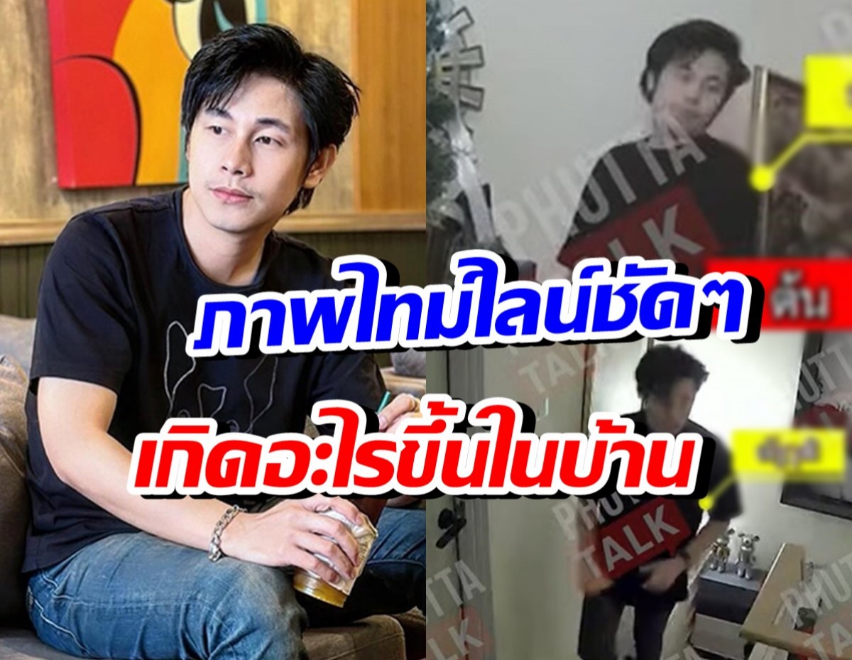 เปิดภาพในบ้าน ก่อน-หลัง นัทปงจากไป เกิดอะไรขึ้นบ้าง