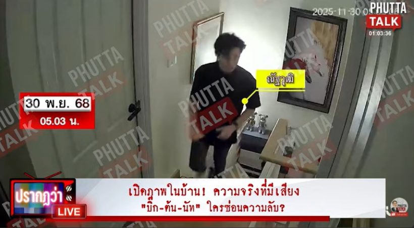 เปิดภาพในบ้าน ก่อน-หลัง นัทปงจากไป เกิดอะไรขึ้นบ้าง