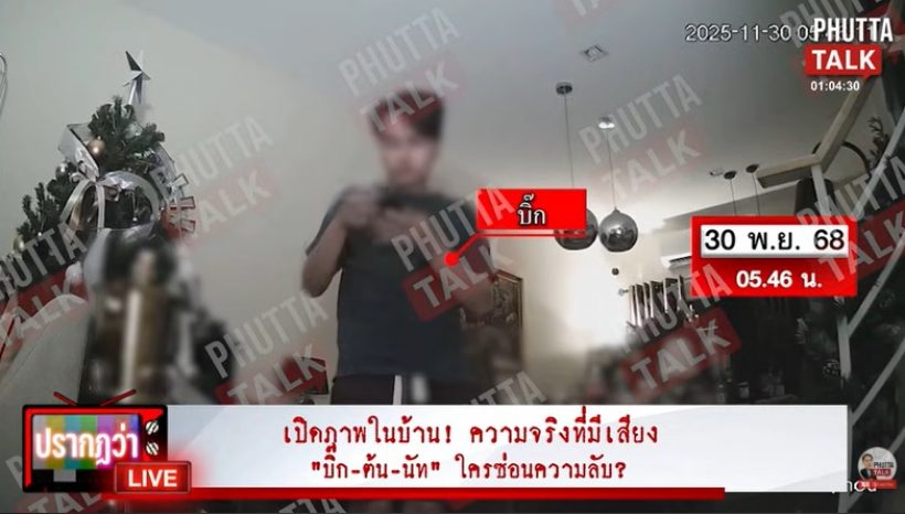 เปิดภาพในบ้าน ก่อน-หลัง นัทปงจากไป เกิดอะไรขึ้นบ้าง