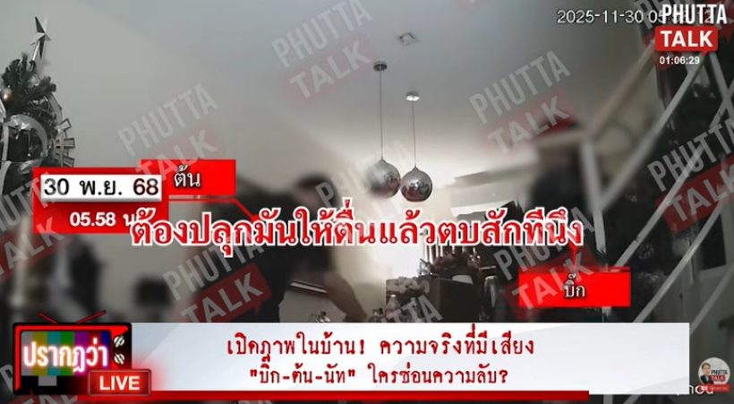 เปิดภาพในบ้าน ก่อน-หลัง นัทปงจากไป เกิดอะไรขึ้นบ้าง