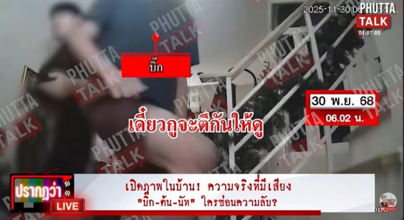 เปิดภาพในบ้าน ก่อน-หลัง นัทปงจากไป เกิดอะไรขึ้นบ้าง