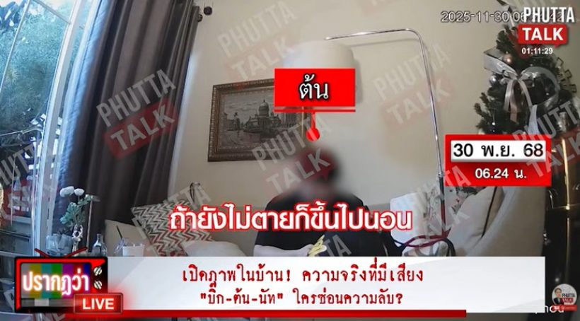 เปิดภาพในบ้าน ก่อน-หลัง นัทปงจากไป เกิดอะไรขึ้นบ้าง