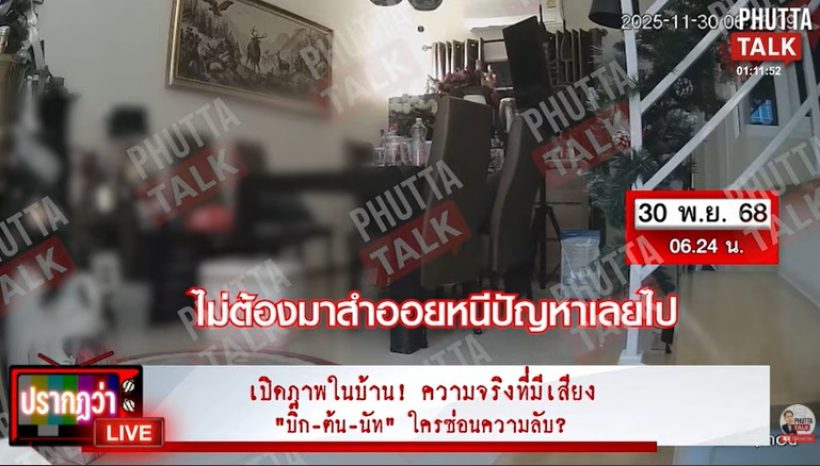 เปิดภาพในบ้าน ก่อน-หลัง นัทปงจากไป เกิดอะไรขึ้นบ้าง