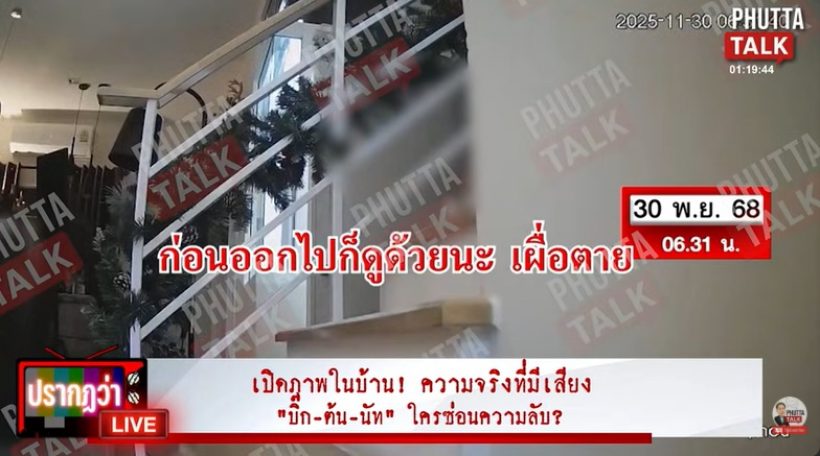 เปิดภาพในบ้าน ก่อน-หลัง นัทปงจากไป เกิดอะไรขึ้นบ้าง