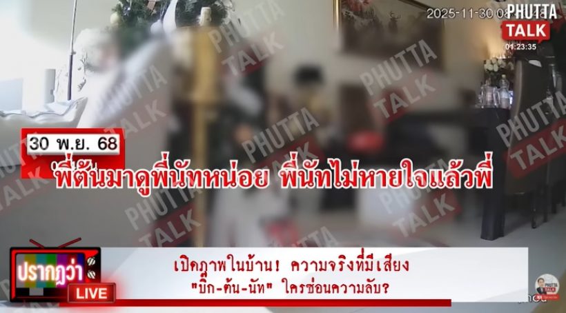 เปิดภาพในบ้าน ก่อน-หลัง นัทปงจากไป เกิดอะไรขึ้นบ้าง