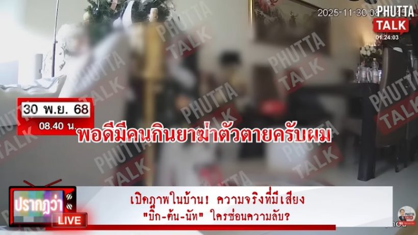 เปิดภาพในบ้าน ก่อน-หลัง นัทปงจากไป เกิดอะไรขึ้นบ้าง