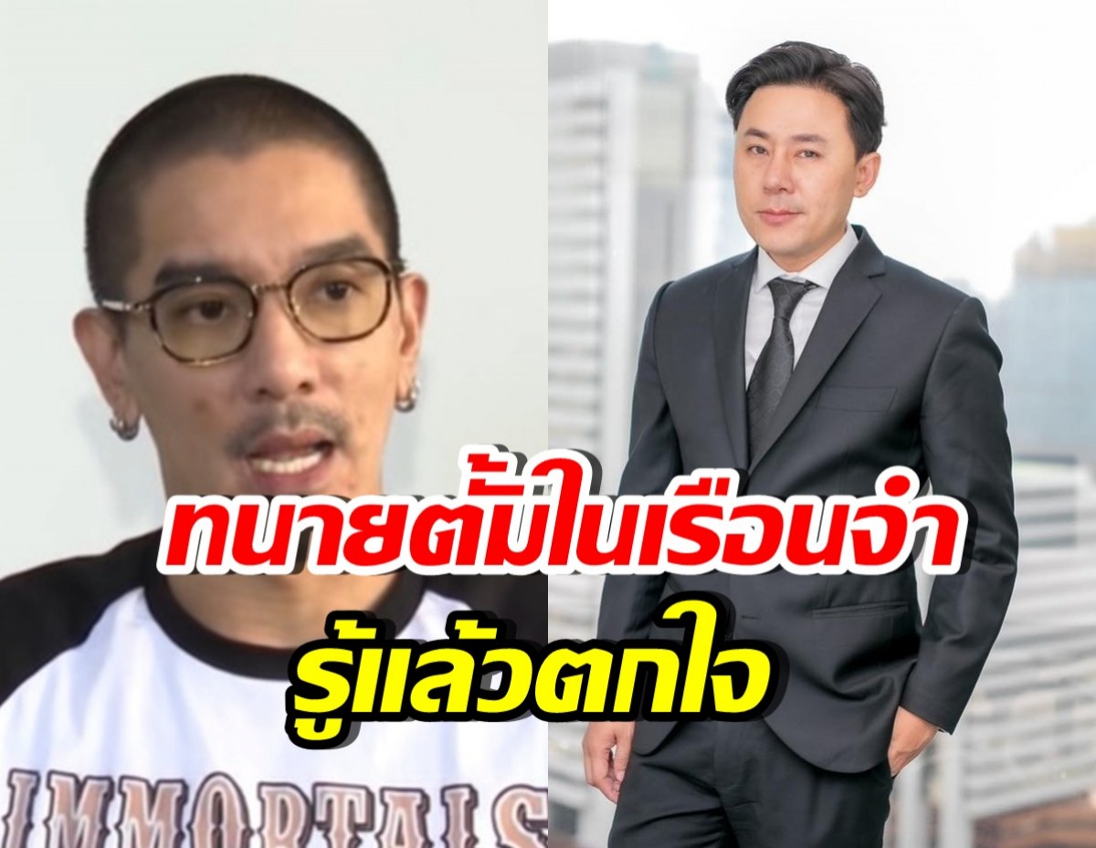 ไม่เคยมีใครรู้! ดีเจแมน เผยอีกมุมชีวิตทนายตั้มในเรือนจำ