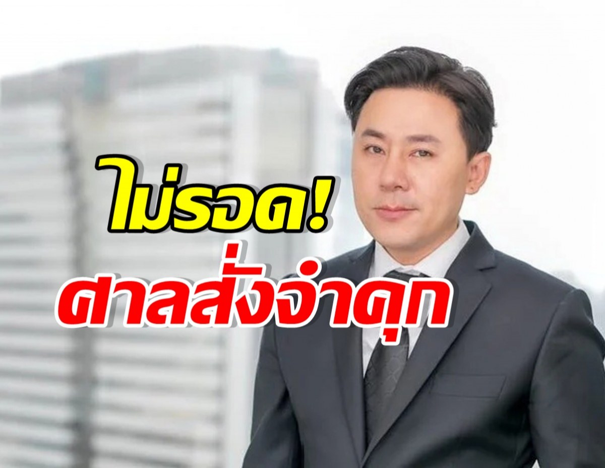 เปิดบทลงโทษ ทนายตั้ม คดีฉ้อโกงเจ๊อ้อย โดนจำคุกกี่ปี?