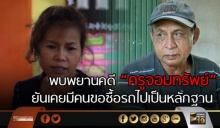 พบพยานคดี “ครูจอมทรัพย์” เพิ่ม ยันเคยมีคนขอซื้อรถไปเป็นหลักฐาน 