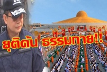 “DSI” ประกาศ ยุติ! ค้น “ธรรมกาย”