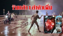 บุกจับ! แว๊นเล่นของสกปรก ปาฉี่ใส่คนวันสงกรานต์ 