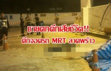 สยอง!! พบชายตกตึกจอดรถMRT ลาดพร้าว เสียชีวิต